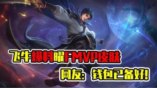曜的fmvp最新爆料,揭秘赛场背后的辉煌瞬间  第2张